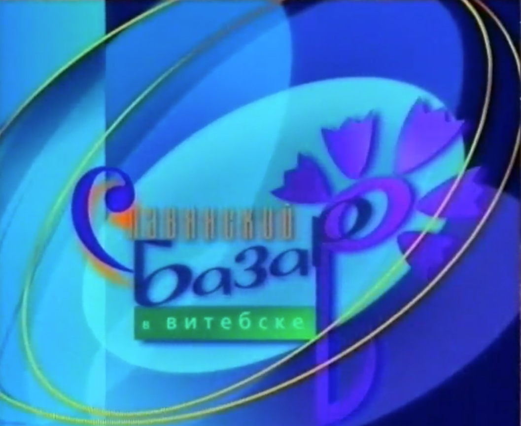 Славянский базар 1999 лого