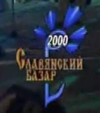 Славянский базар 2000 лого