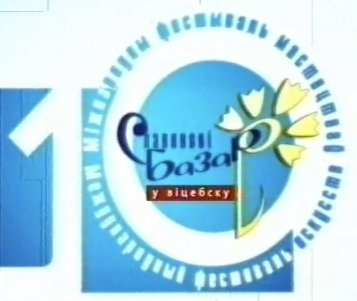 Славянский базар 2001 лого