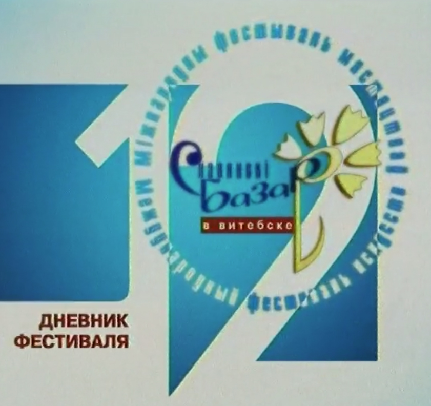 Славянский базар 2003 лого