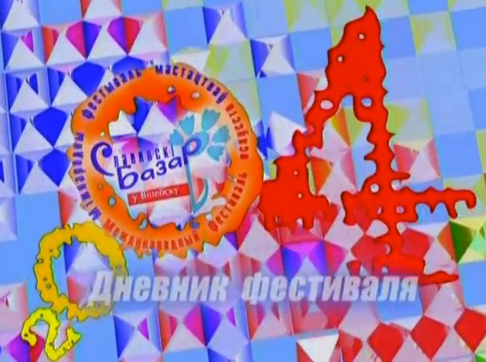 Славянский базар 2004 лого