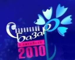 Славянский базар 2010 лого
