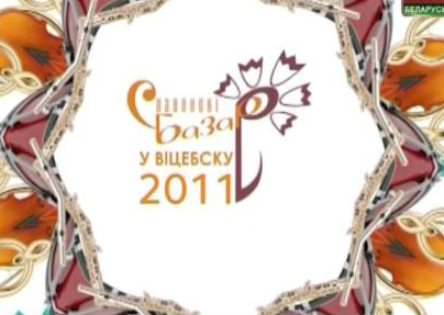 Славянский базар 2011 лого