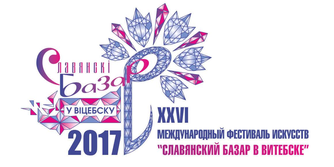 Славянский базар 2017 лого