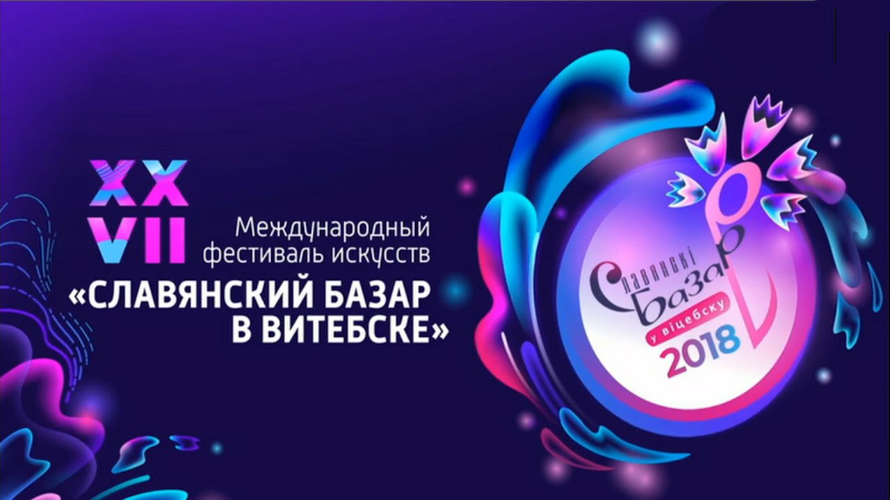 Славянский базар 2018 лого