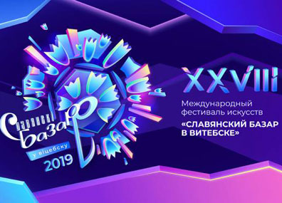 Славянский базар 2019 лого