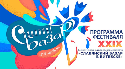 Славянский базар 2020 лого
