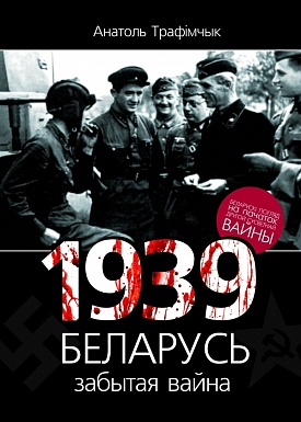 1939 год і Беларусь забытая вайна