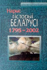 Нарыс гісторыі Беларусі 1795—2002