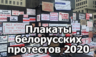 Плакаты белорусских протестов 2020