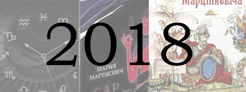 Лучшие белорусские книги 2018 года