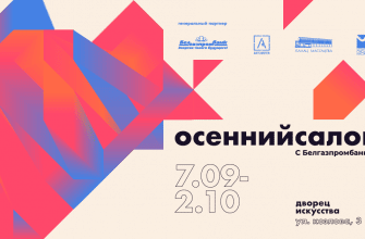 осенний салон 2022