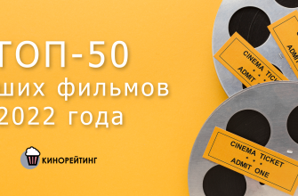 ТОП-50-лучших-фильмов-2022-года