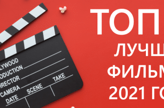 лучшие-фильмы-2021-года