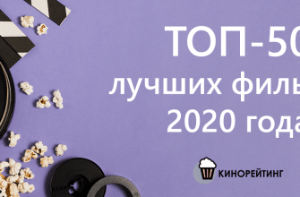 лучшие-фильмы-2020-года
