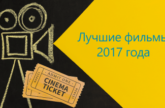 Лучшие-фильмы-2017-года