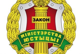 министерство юстиции беларуси