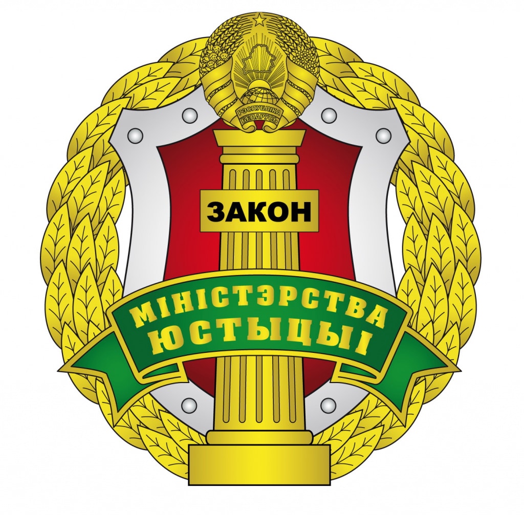 министерство юстиции беларуси