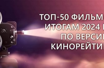 Лучшие фильмы 2024