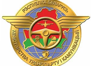 Министерство транспорта и коммуникаций Республики Беларусь