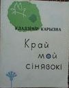 Край мой сінявокі