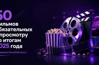 50 лучших фильмов 2025 года